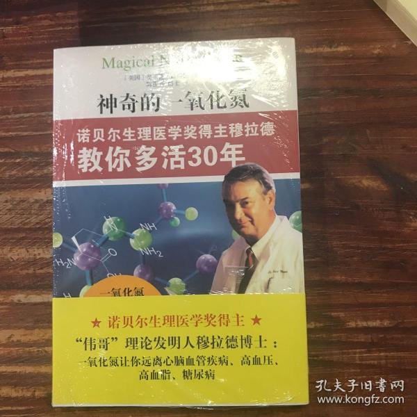 神奇的一氧化氮：诺贝尔生理医学奖得主