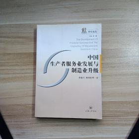 中國生產(chǎn)者服務業(yè)發(fā)展與制造業(yè)升級