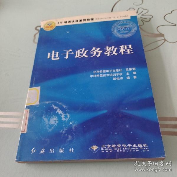 IT培训认证系列教程：电子政务教程