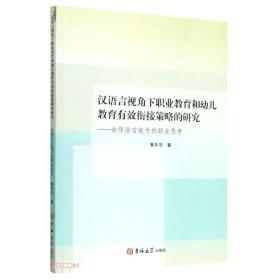 汉语言视角下职业教育和幼儿教育有效衔接策略的研究--幼师语言能力的职业思考