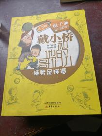 戴小桥和他的哥们儿      特务足球赛