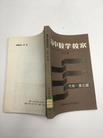 高中数学教案 : 代数第三册