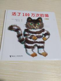 活了100万次的猫珍藏版