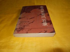 【《党的文献》丛书】中共党史风云录（人民出版社 1990年1版1印）【繁荣图书、本店商品、种类丰富、实物拍摄、都是现货、订单付款、立即发货、欢迎选购】