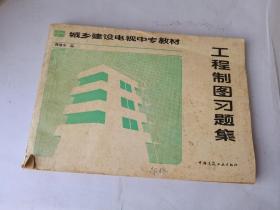 工程制图习题集，中国建筑工业出版社，1987