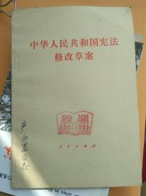 《中华人民共和国宪法修改草案》