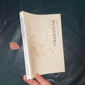 现代汉语虚词散论(第三版)