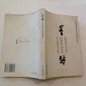 墨语（32开）平装本，2005年一版一印