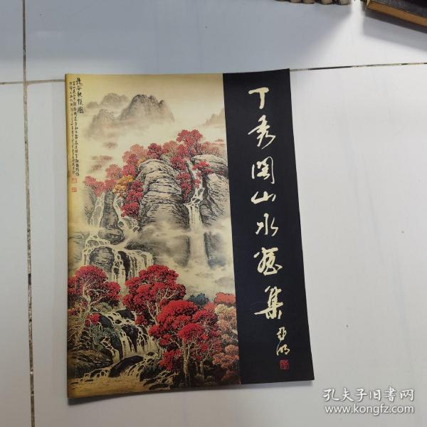 丁秀阁山水画集（签名本）