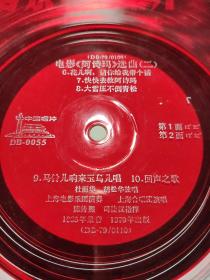 大薄膜唱片：DB—0054 0055   电影《阿诗玛》选曲（一、二） 序曲 姑娘们踩麻在湖旁 长湖水清又凉 一朵鲜花鲜又鲜 惜别 花儿啊请你给我带个话 等10首歌曲        有封套有歌词共2张合售      CP：BM020