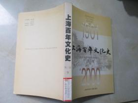 上海百年文化史 第二卷 （下)