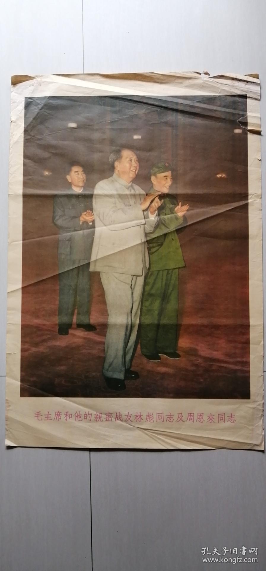 二开宣传画：毛主席、周恩来总理和林。