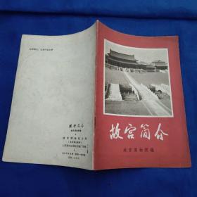 故宫简介，1971年一版一印