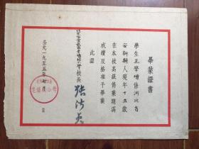 【毕业证】北京宣武区老墙根小学1955年毕业证 校长印章