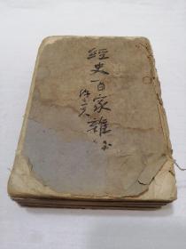 经史百家杂钞（四册全）