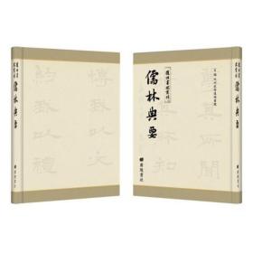 儒林典要（套装共108册）/复性书院丛刊