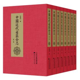 中国近代省区全志（全8册）G