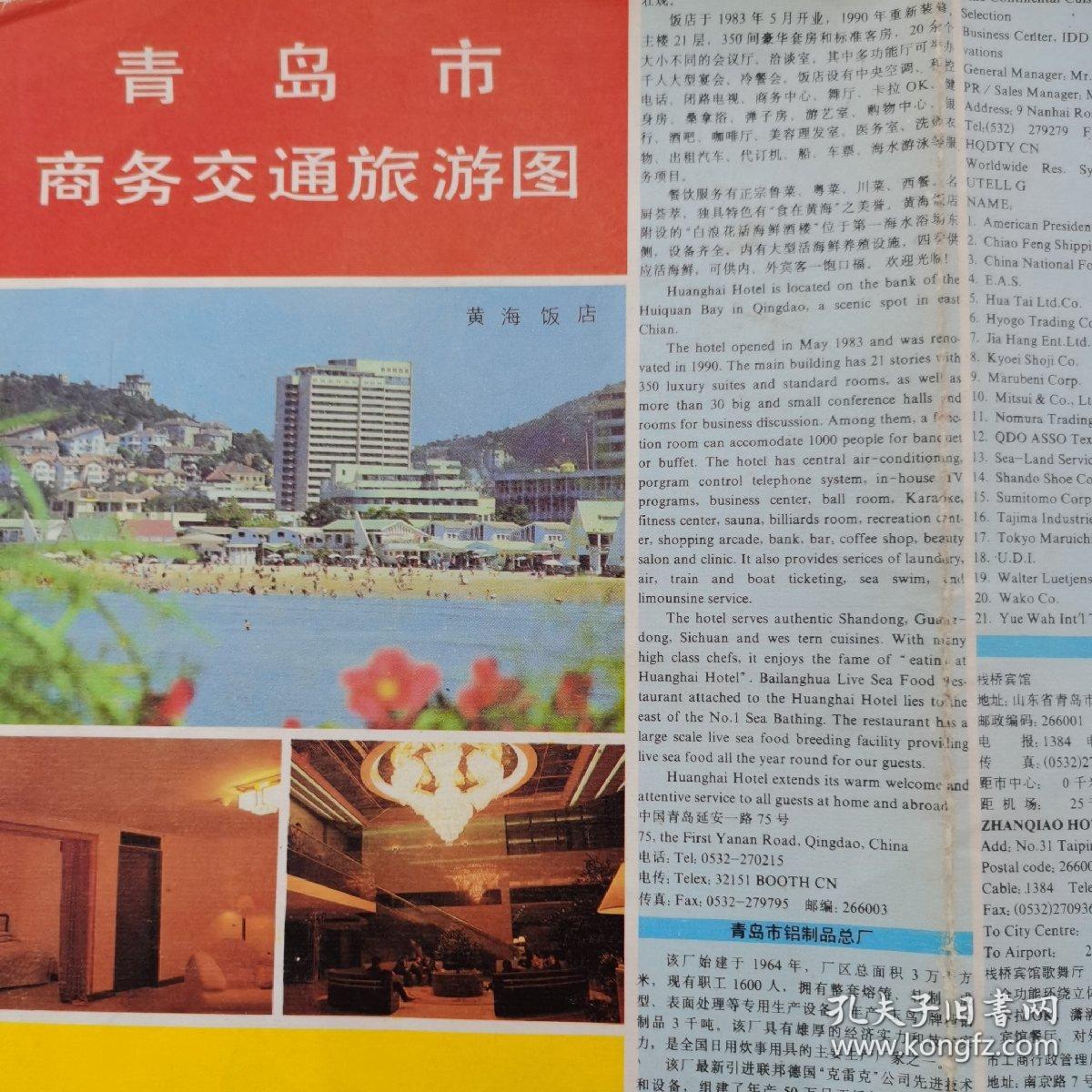 青岛市商务交通旅游图（中英文版）