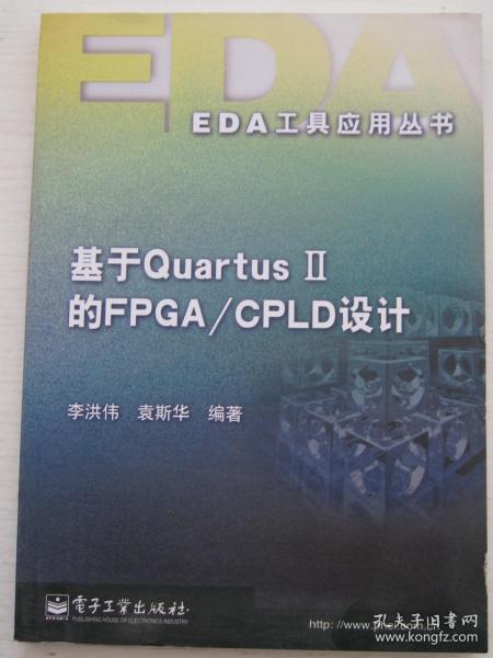 基于QuartusII的FPGA/CPLD设计——EDA工具应用丛书
