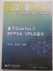 基于QuartusII的FPGA/CPLD设计——EDA工具应用丛书