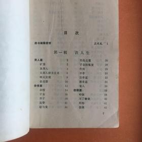 柏杨妙语 作家出版社89年出版