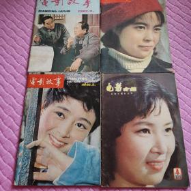 电影介绍1981年4，电影故事1981年2，5，1982年8，4本合售