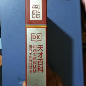 DK天才百科  硅谷工程师爸爸给孩子的每日知识 2021憨爸DK百科日历