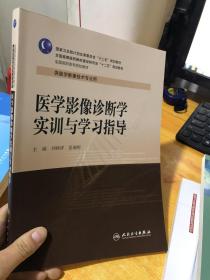 医学影像诊断学实训与学习指导（高职影像配教)9787117196093