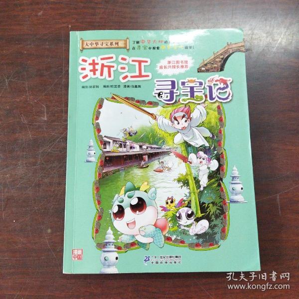 大中华寻宝系列8 浙江寻宝记 我的第一本科学漫画书