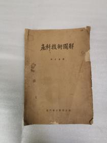 50年代，上海龙门联合书库出版《产科技术图解》书籍。26*18没有残缺