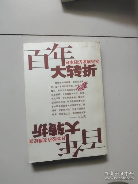 百年大转折：日本经济发展纪实