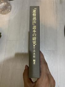 逆修说法 诸本研究 宇高良哲 汉语灯录 无缘集 精装 罕见 孔网唯一 黑谷上人语灯录 圆空和尚