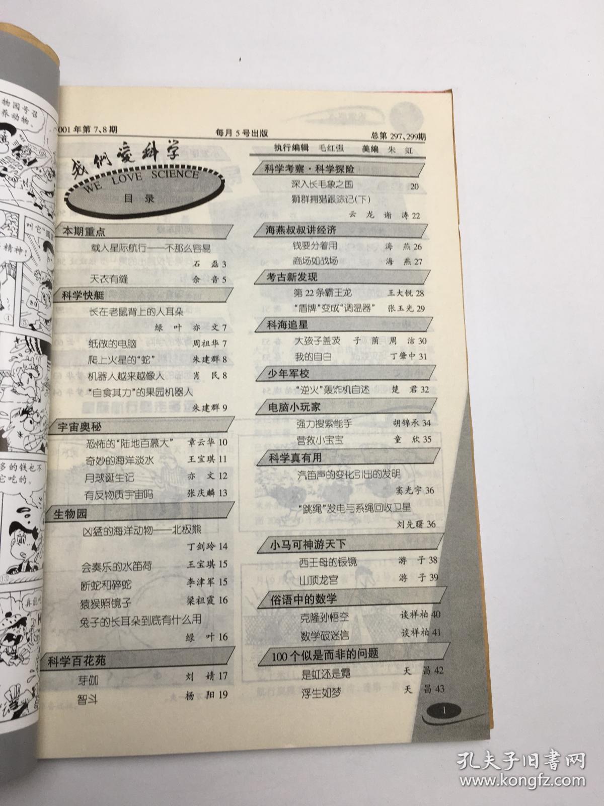 我们爱科学2001年7-12