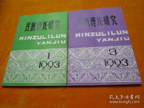 民族理论研究 1993年1-4期【合售】