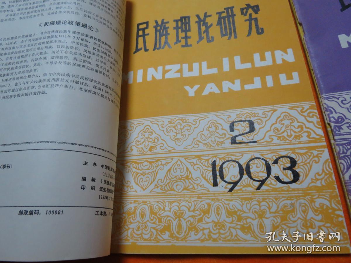 民族理论研究 1993年1-4期【合售】