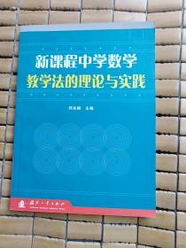 新课程中学数学教学法的理论与实践