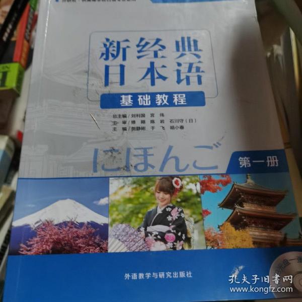 新经典日本语：基础教程