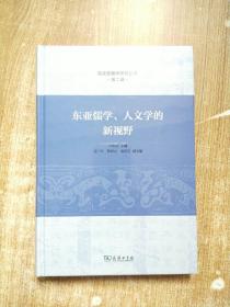 东亚儒学、人文学的新视野【未拆封】