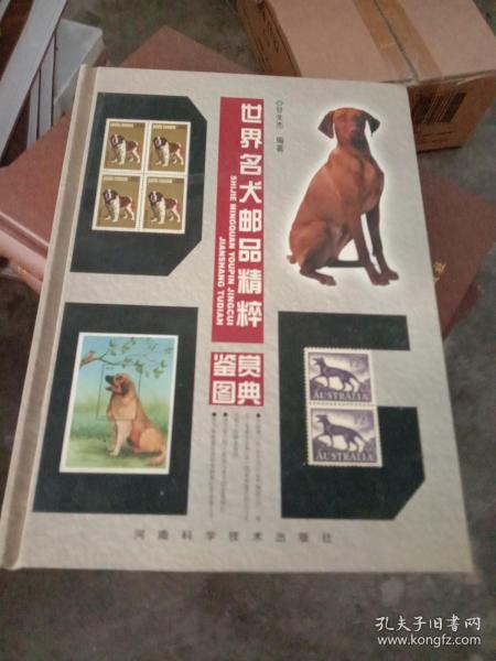 世界名犬邮品精粹鉴赏图典