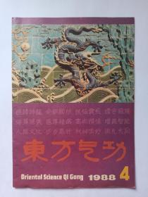 东方气功1988年第4期。缺第1-14页和31页及以后数页，全书只有现存到30页。中国武当气功(三)，裴锡荣。气功按摩，刘建华。道家学术思想旨要。