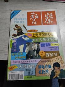 人民警察 1994年4期