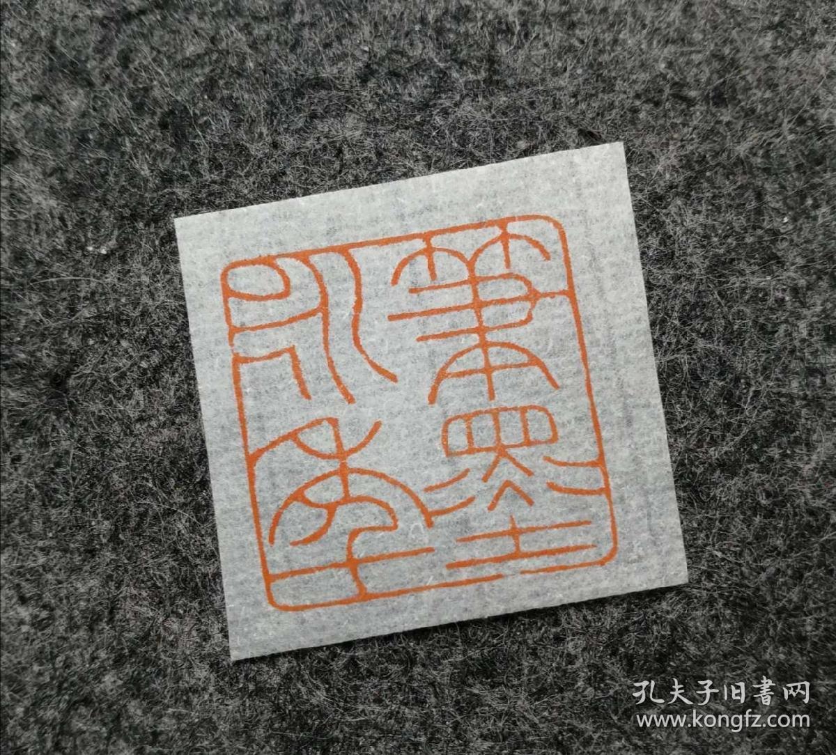 篆刻 朱文 闲章 笔墨永年 印章