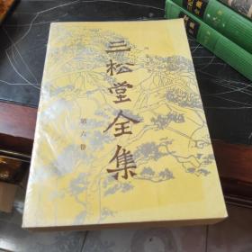 三松堂全集：第五、六、七、十一、和冯友兰先生年谱初编。五本合售