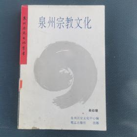 泉州宗教文化，内容全新