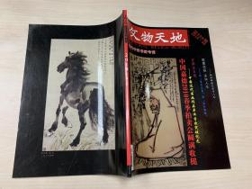 文物天地 2010年 第6期 增刊 当代中国书画专辑
