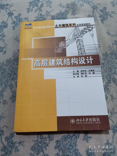 高层建筑结构设计/21世纪全国应用型本科土木建筑系列实用规划教材