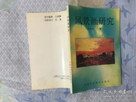 风景画研究（徐永义著 26幅油画写生 4幅水粉画写生 1994版