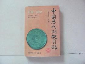 中国历代铜镜目录
