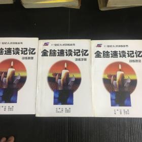 21世纪人才训练丛书 全脑速读记忆训练手册/训练原理/训练技法，共3本