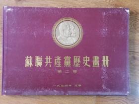 1954年苏联共产党历史画册（第二册）（21张图全）